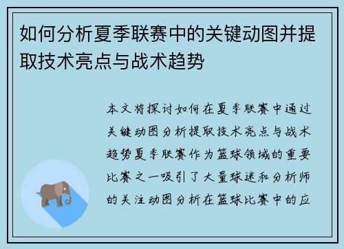 如何分析夏季联赛中的关键动图并提取技术亮点与战术趋势
