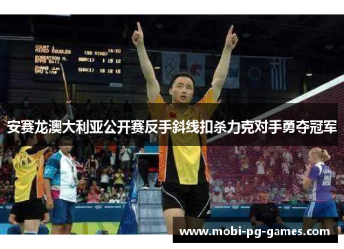安赛龙澳大利亚公开赛反手斜线扣杀力克对手勇夺冠军 安赛龙澳大利亚公开赛反手斜线扣杀力克对手勇夺冠军