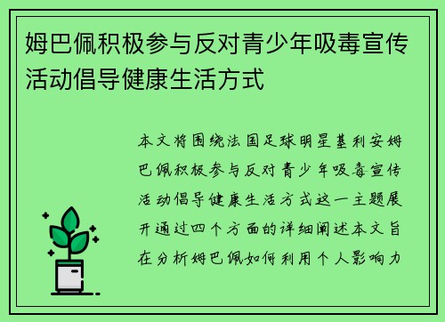 姆巴佩积极参与反对青少年吸毒宣传活动倡导健康生活方式 姆巴佩积极参与反对青少年吸毒宣传活动倡导健康生活方式
