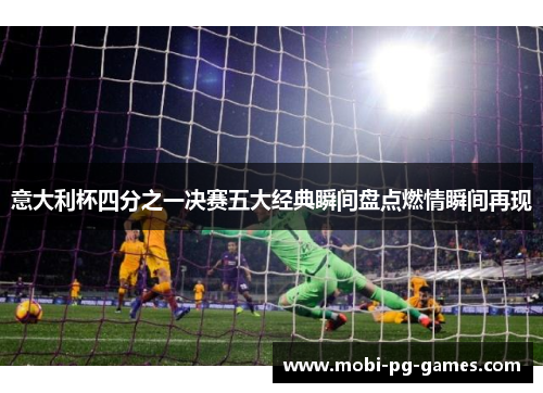 意大利杯四分之一决赛五大经典瞬间盘点燃情瞬间再现 意大利杯四分之一决赛五大经典瞬间盘点燃情瞬间再现