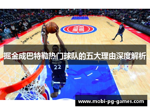 掘金成巴特勒热门球队的五大理由深度解析