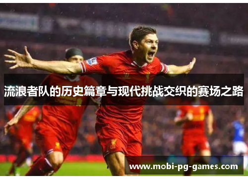 流浪者队的历史篇章与现代挑战交织的赛场之路