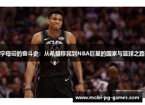 字母哥的奋斗史：从希腊移民到NBA巨星的国家与篮球之路