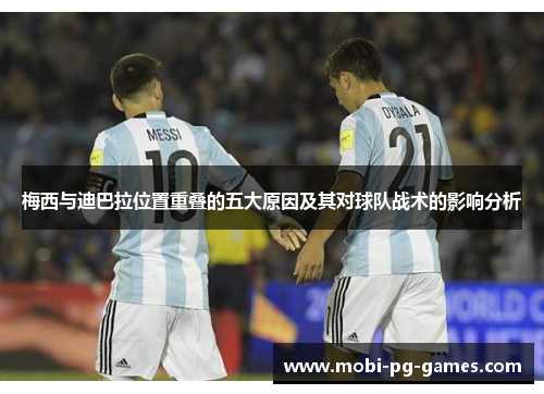 梅西与迪巴拉位置重叠的五大原因及其对球队战术的影响分析