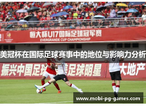 美冠杯在国际足球赛事中的地位与影响力分析 美冠杯在国际足球赛事中的地位与影响力分析
