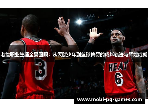 老詹职业生涯全景回顾：从天赋少年到篮球传奇的成长轨迹与辉煌成就