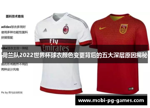 荷兰队2022世界杯球衣颜色变更背后的五大深层原因揭秘