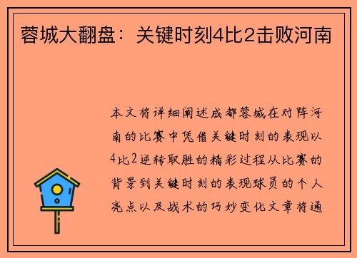 蓉城大翻盘:关键时刻4比2击败河南 蓉城大翻盘:关键时刻4比2击败河南