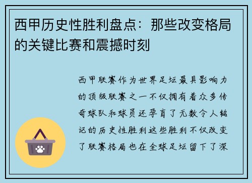 西甲历史性胜利盘点:那些改变格局的关键比赛和震撼时刻 西甲历史性胜利盘点:那些改变格局的关键比赛和震撼时刻