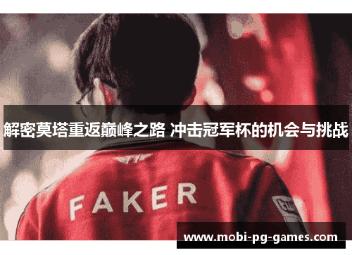 解密莫塔重返巅峰之路 冲击冠军杯的机会与挑战