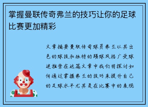 掌握曼联传奇弗兰的技巧让你的足球比赛更加精彩