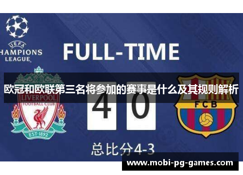 欧冠和欧联第三名将参加的赛事是什么及其规则解析