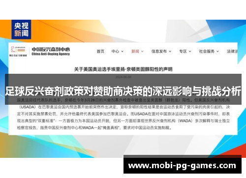 足球反兴奋剂政策对赞助商决策的深远影响与挑战分析 足球反兴奋剂政策对赞助商决策的深远影响与挑战分析