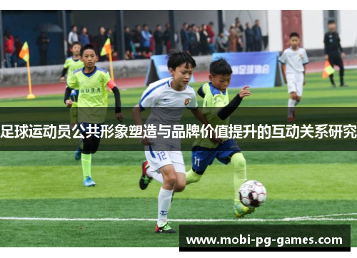 足球运动员公共形象塑造与品牌价值提升的互动关系研究