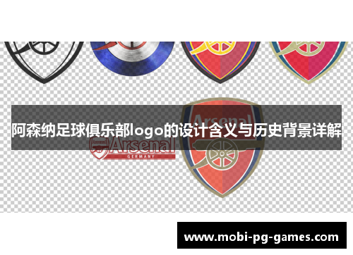 阿森纳足球俱乐部logo的设计含义与历史背景详解