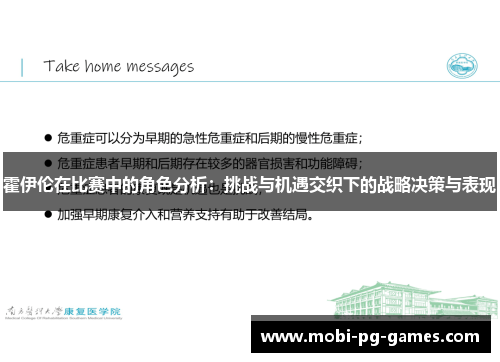 霍伊伦在比赛中的角色分析：挑战与机遇交织下的战略决策与表现