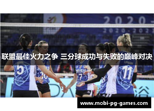 联盟最佳火力之争 三分球成功与失败的巅峰对决 联盟最佳火力之争 三分球成功与失败的巅峰对决