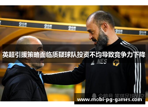 英超引援策略面临质疑球队投资不均导致竞争力下降 英超引援策略面临质疑球队投资不均导致竞争力下降
