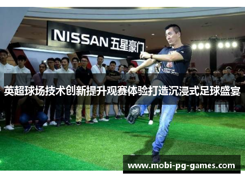 英超球场技术创新提升观赛体验打造沉浸式足球盛宴