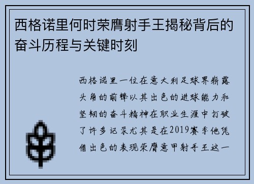 西格诺里何时荣膺射手王揭秘背后的奋斗历程与关键时刻 西格诺里何时荣膺射手王揭秘背后的奋斗历程与关键时刻