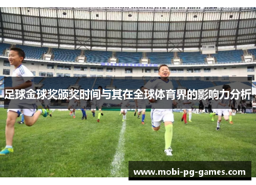 足球金球奖颁奖时间与其在全球体育界的影响力分析 足球金球奖颁奖时间与其在全球体育界的影响力分析