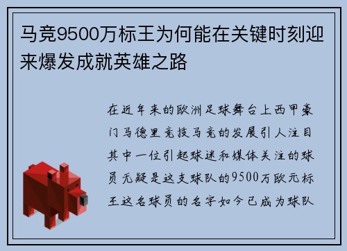 马竞9500万标王为何能在关键时刻迎来爆发成就英雄之路