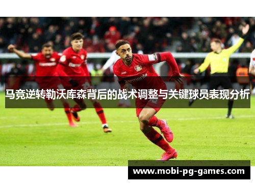 马竞逆转勒沃库森背后的战术调整与关键球员表现分析